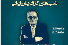 نشست شب‌های کارآفرینان ایرانی؛ بزرگداشت مرحوم مهندس محمد پارسا